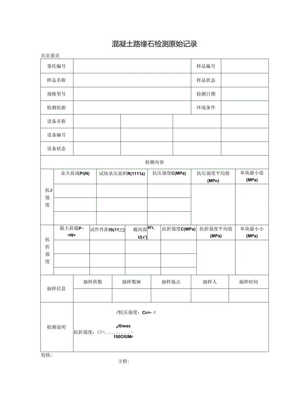 混凝土路缘石检测报告及原始记录.docx_第2页