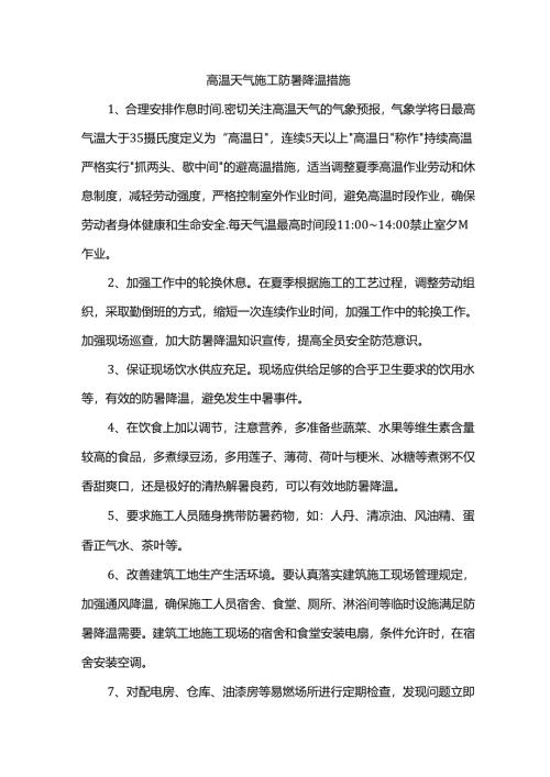 高温天气施工防暑降温措施.docx