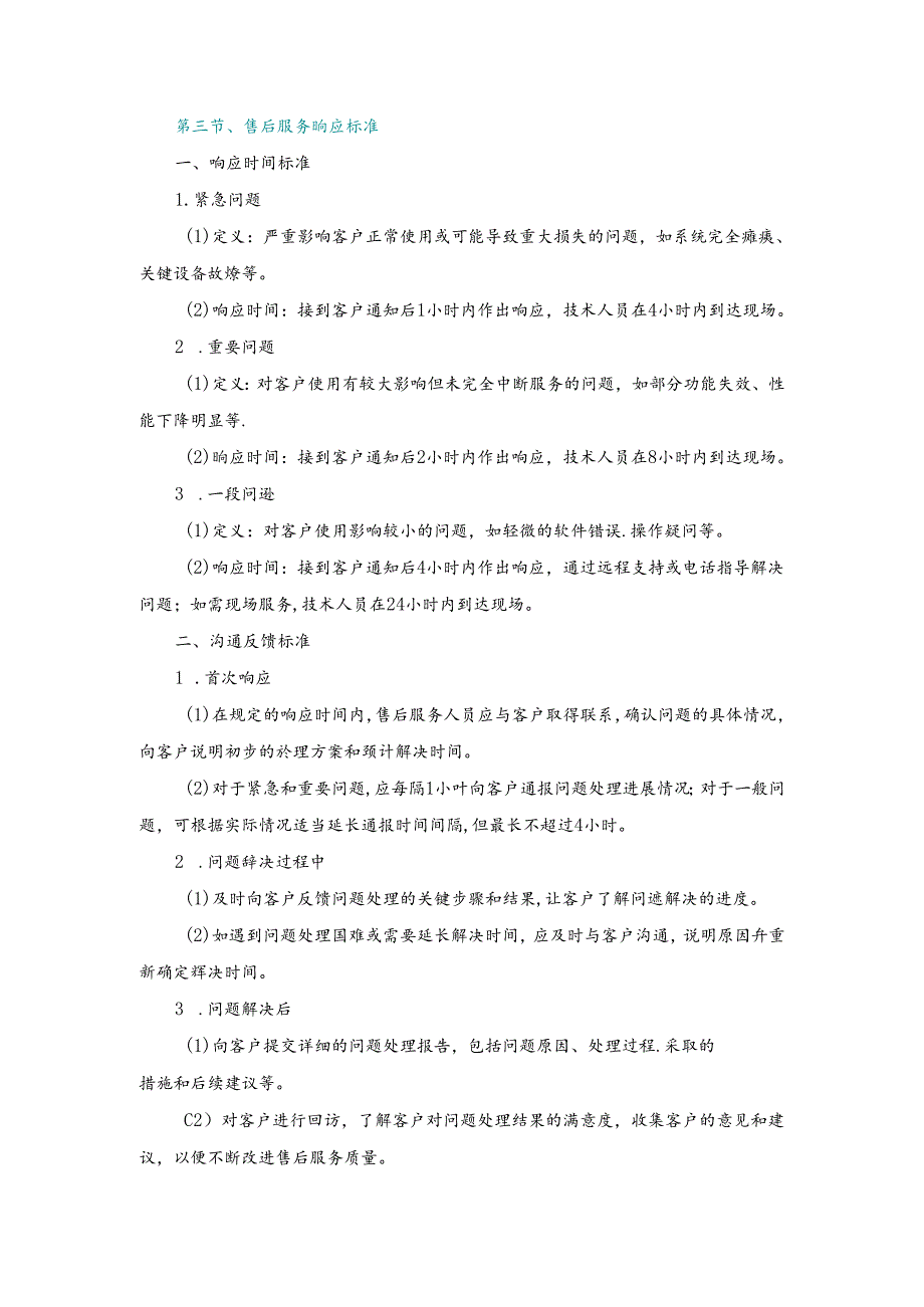施工组织设计—第三节、售后服务响应标准.docx_第1页
