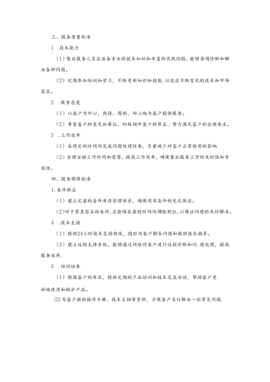 施工组织设计—第三节、售后服务响应标准.docx_第2页