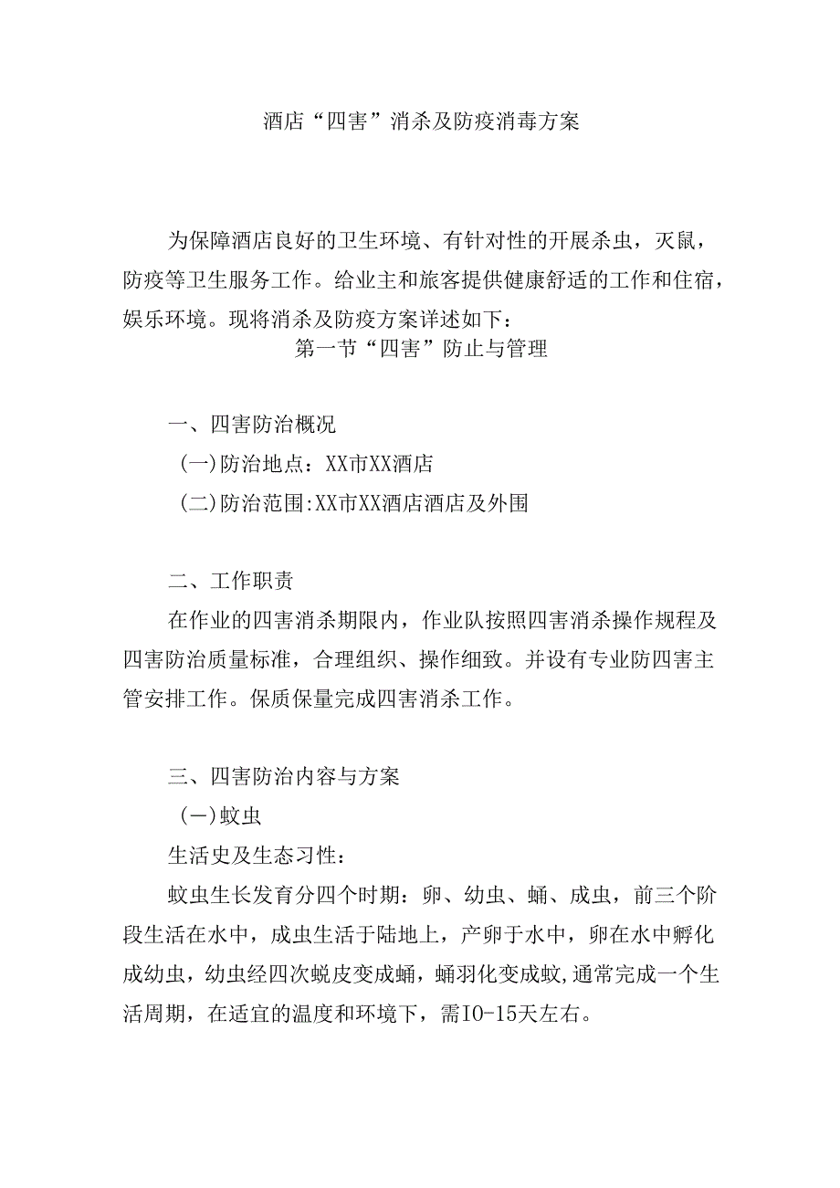 酒店“四害”消杀及防疫消毒方案.docx_第1页