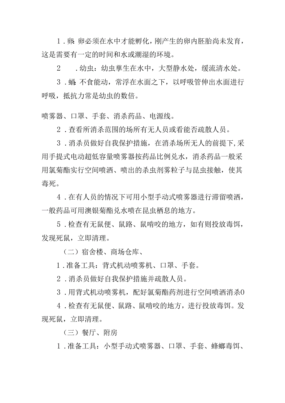 酒店“四害”消杀及防疫消毒方案.docx_第2页