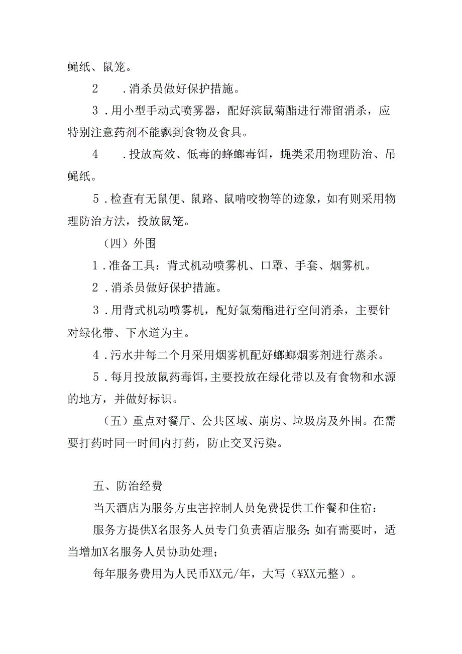 酒店“四害”消杀及防疫消毒方案.docx_第3页