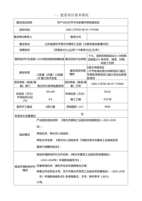 年产3000万平方米新型环保纸箱项目环评报告表.docx