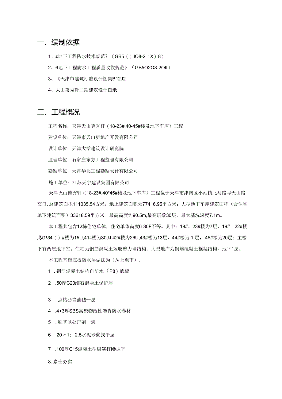 天山德秀轩地下防水施工方案6.10.docx_第2页