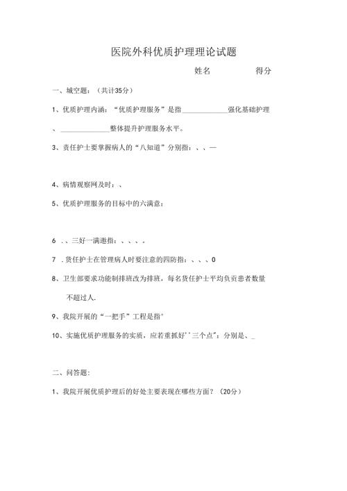 医院外科优质护理理论试题.docx