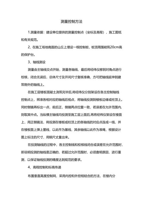 测量控制方法.docx