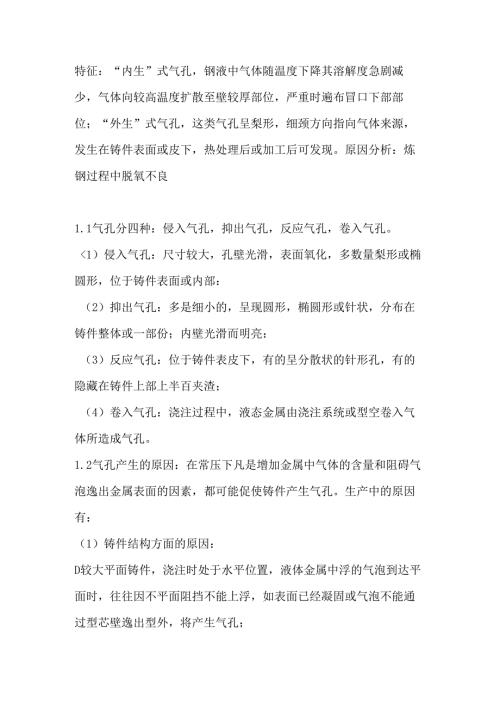铸钢件”气孔“产生原因及解决方案.docx