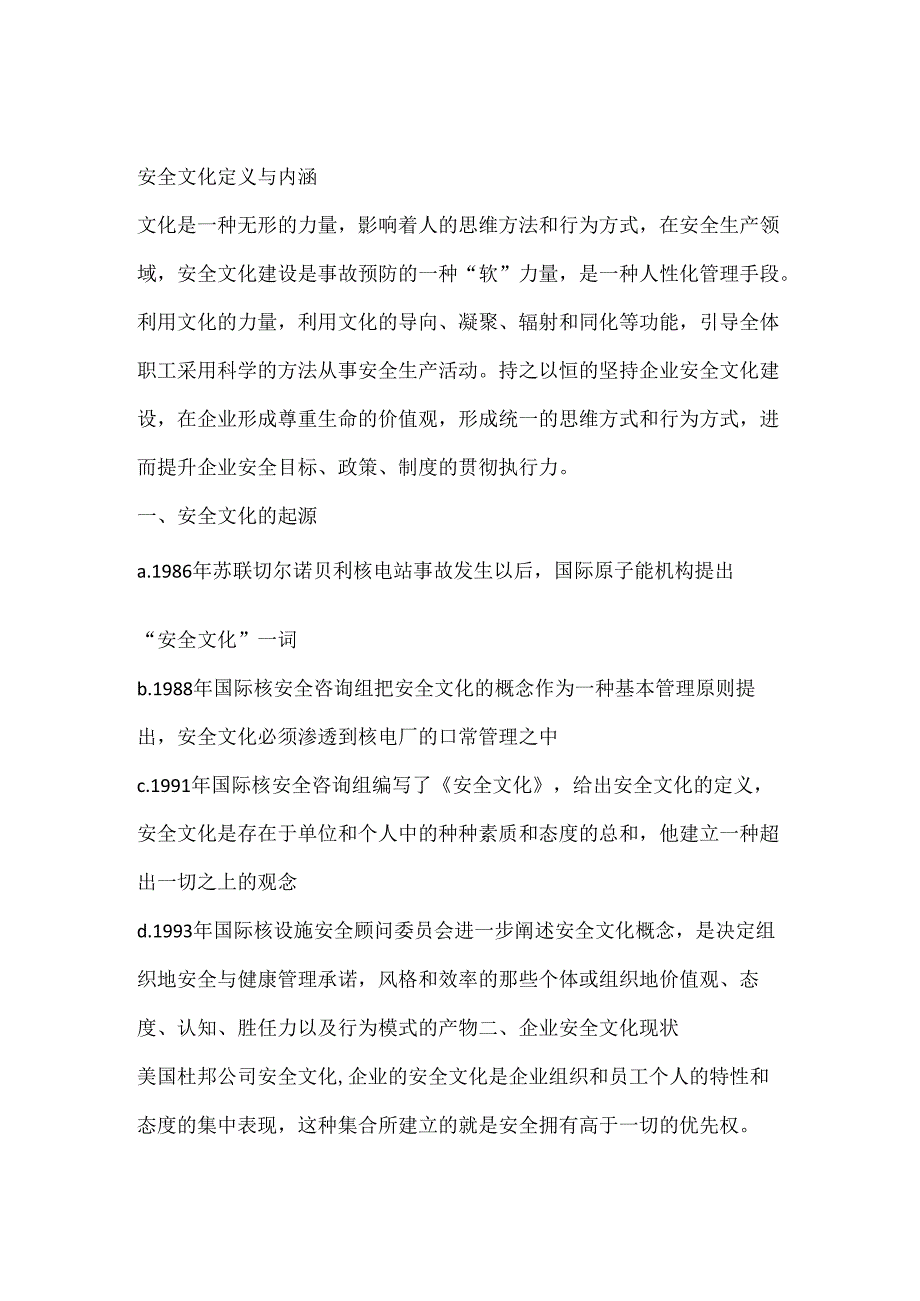 安全文化定义与内涵.docx_第1页