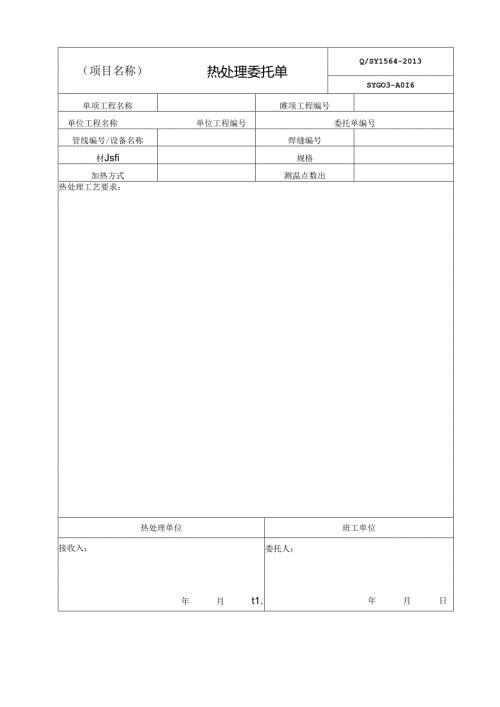 热处理委托单热处理施工检查记录.docx