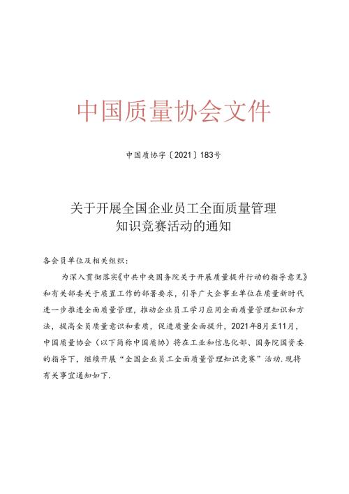 附件2中质协《关于开展全国企业员工全面质量管理知识竞赛活动的通知》.docx