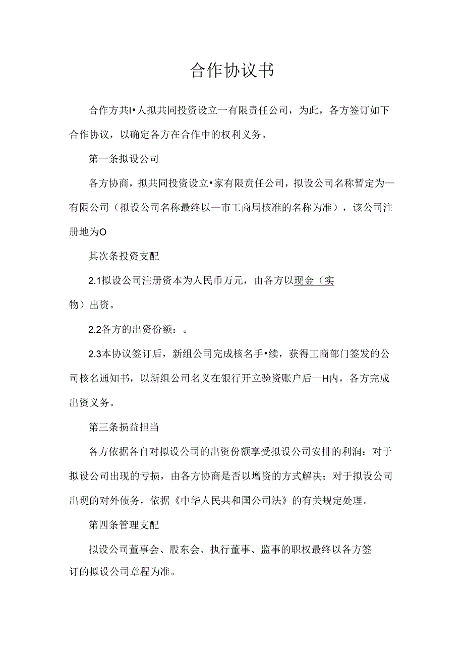 合作协议(设立公司).docx_第1页