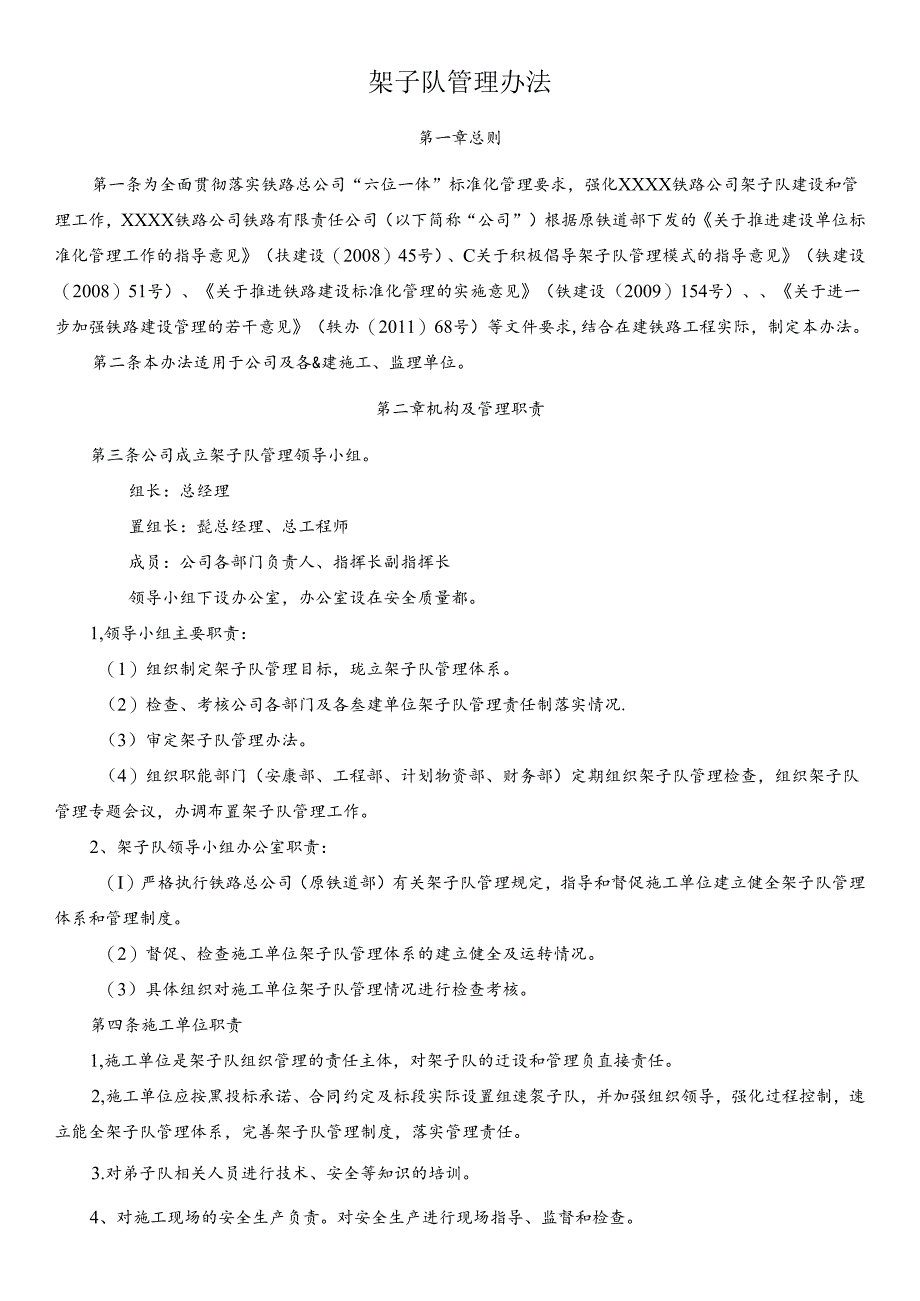 架子队管理办法.docx_第1页