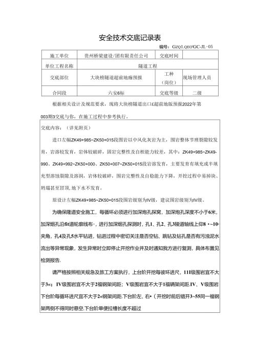 大块榜隧道超前地质预报技术交底（2022-003）.docx