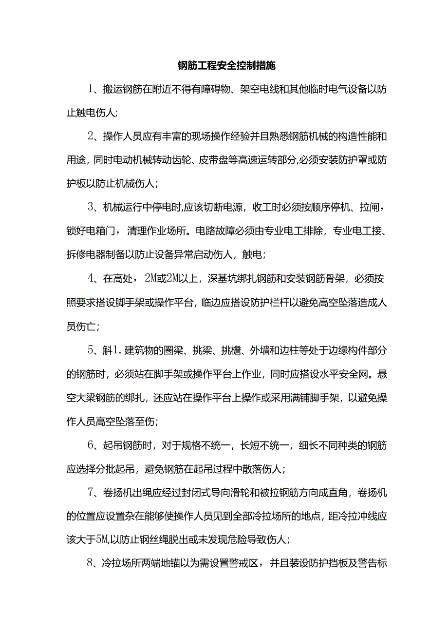 钢筋工程安全控制措施.docx_第1页