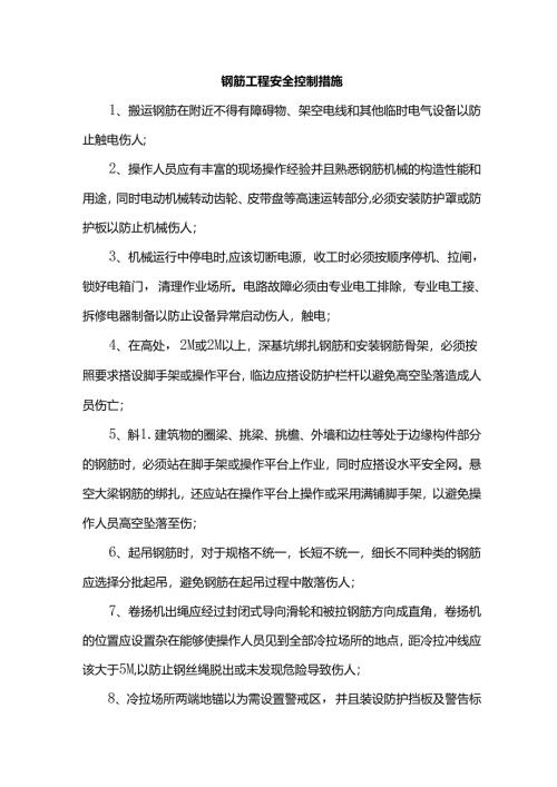 钢筋工程安全控制措施.docx