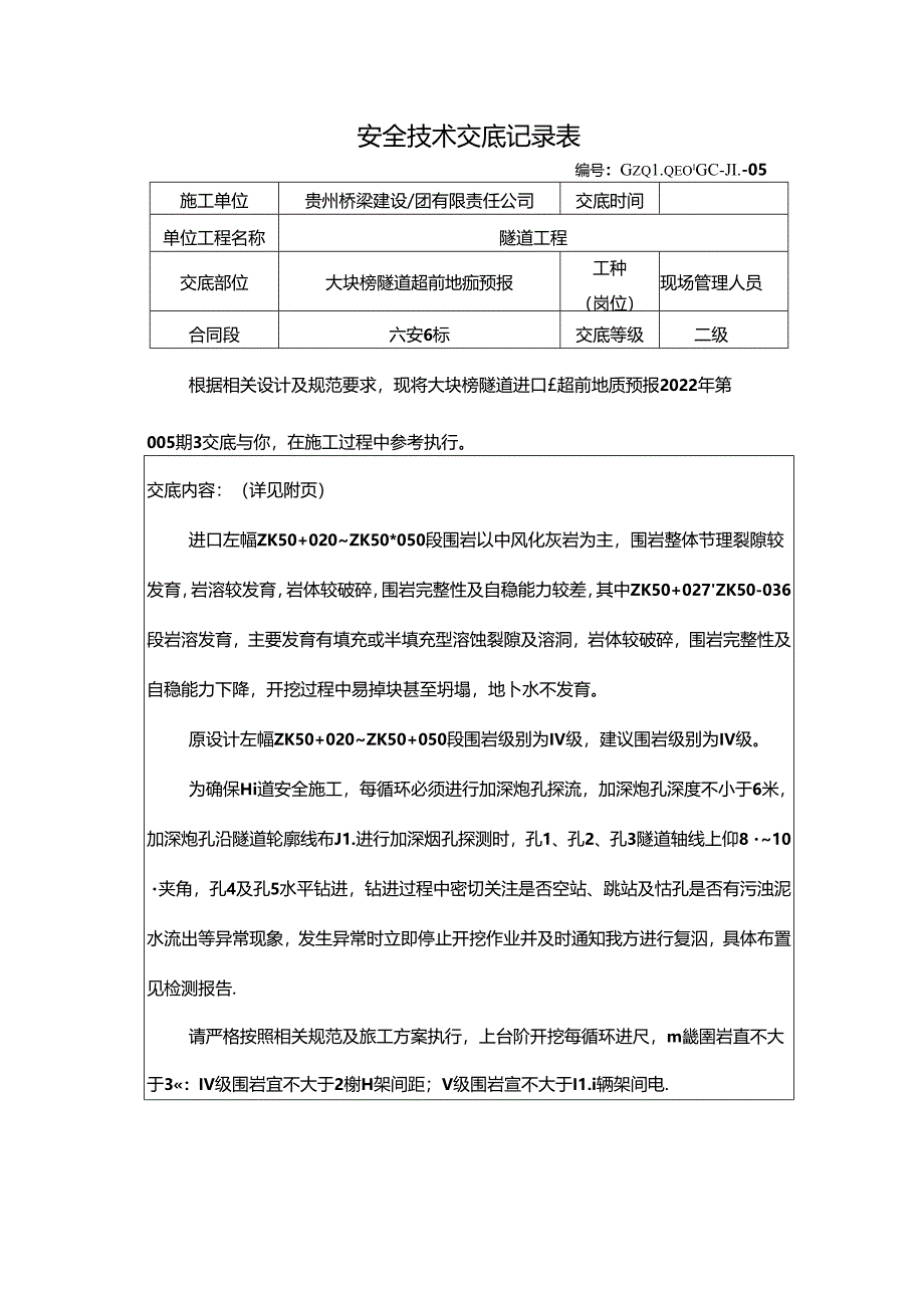 大块榜隧道超前地质预报技术交底(2022-005).docx_第1页
