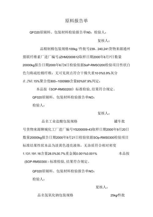 原料报告单.docx