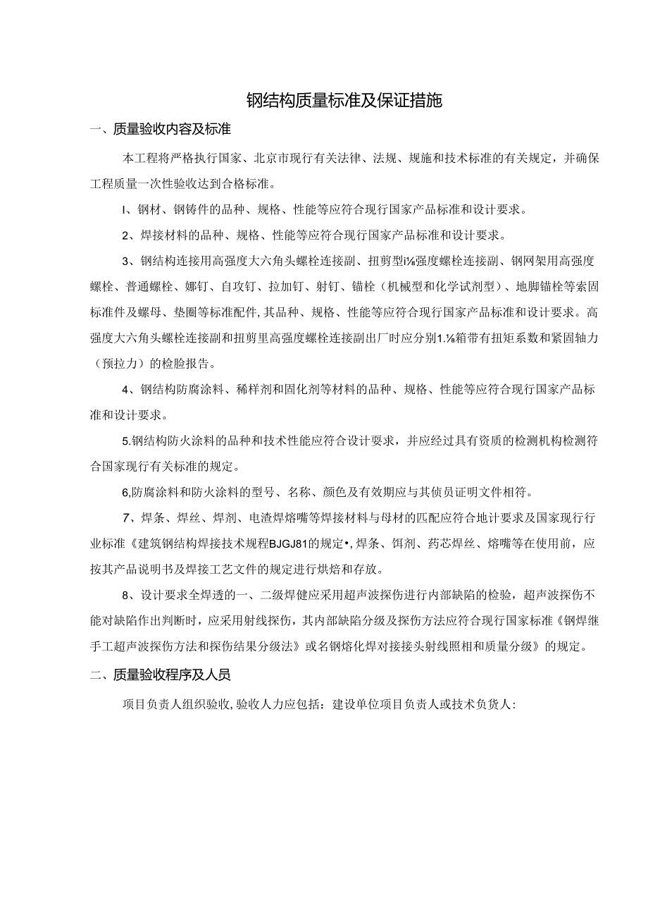 钢结构质量标准及保证措施.docx_第1页