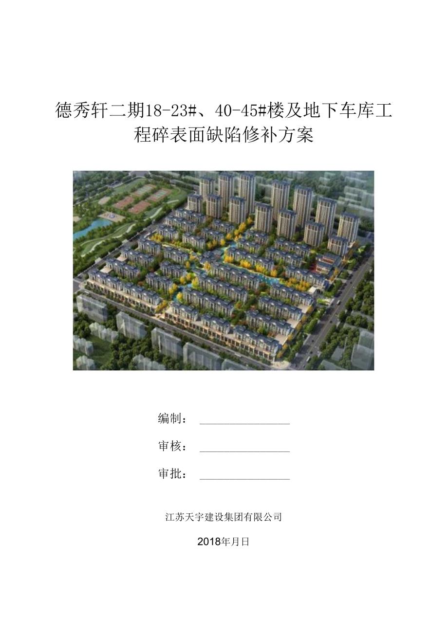 德秀轩砼表面缺陷修补方案封面.docx_第1页