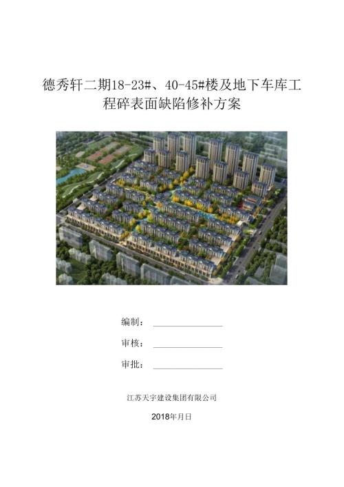 德秀轩砼表面缺陷修补方案封面.docx