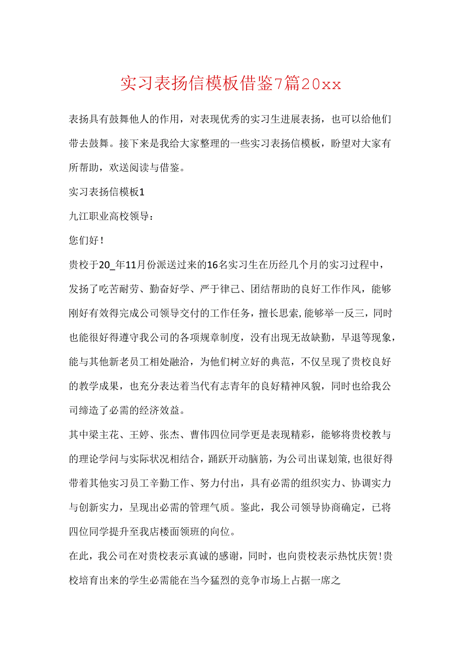 实习表扬信模板借鉴7篇20xx.docx_第1页