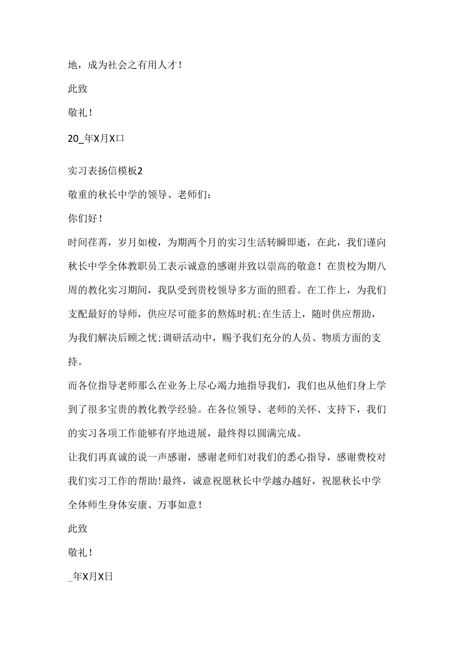 实习表扬信模板借鉴7篇20xx.docx_第2页