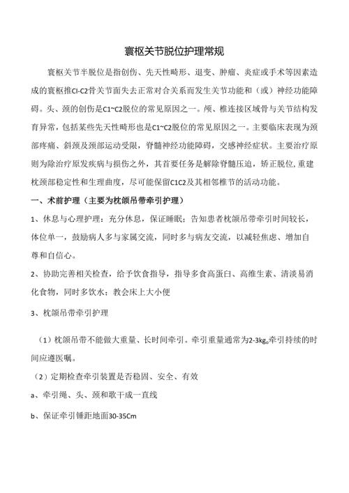 寰枢关节脱位护理常规.docx