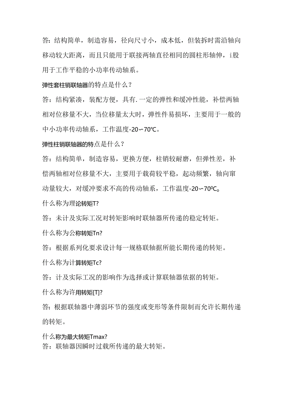 联轴器知识问答题含解析.docx_第2页