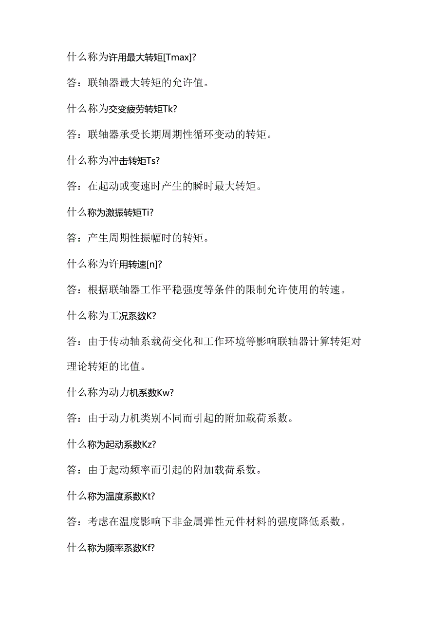 联轴器知识问答题含解析.docx_第3页