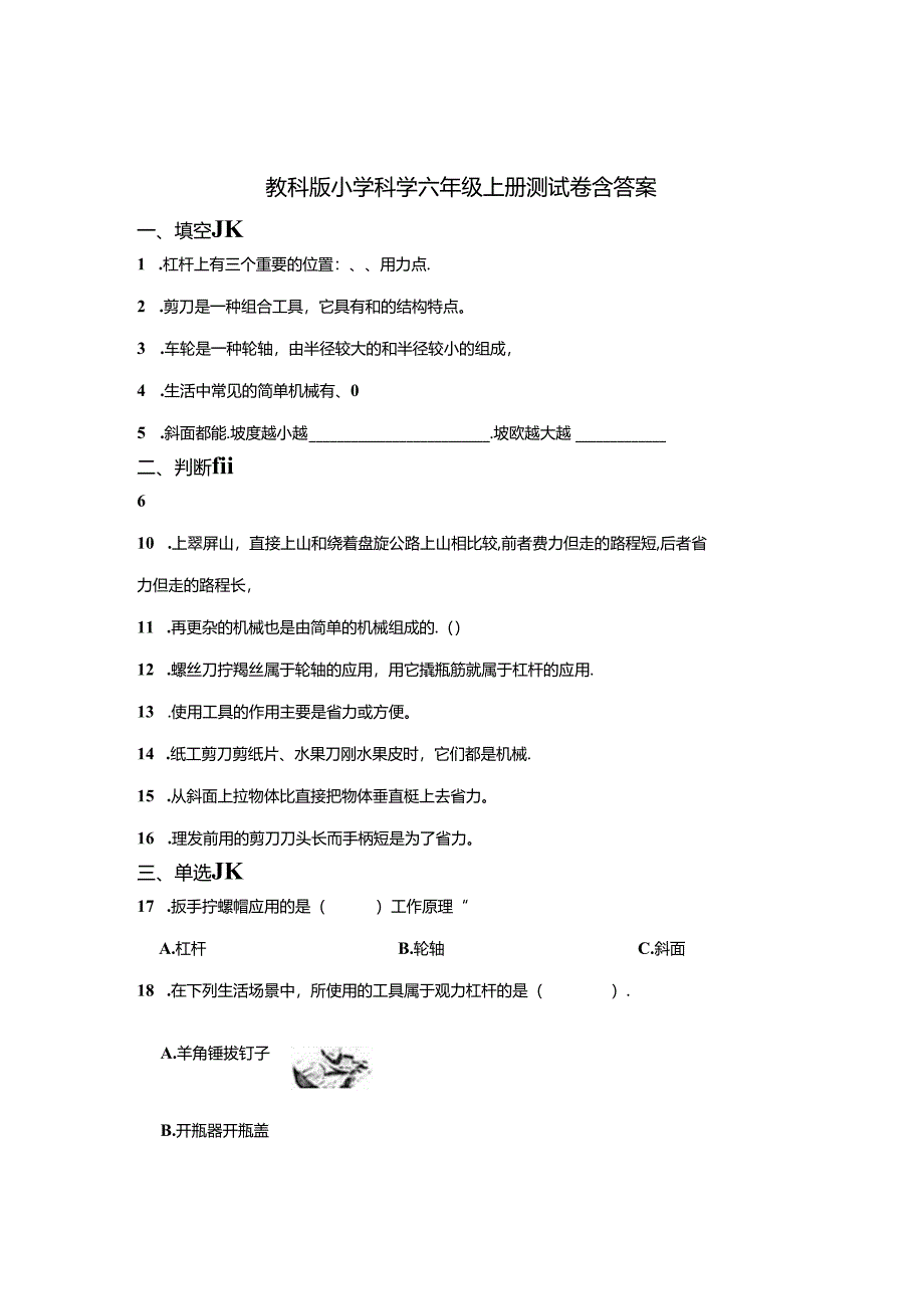 教科版小学科学六年级上册试卷含答案-5篇.docx_第1页
