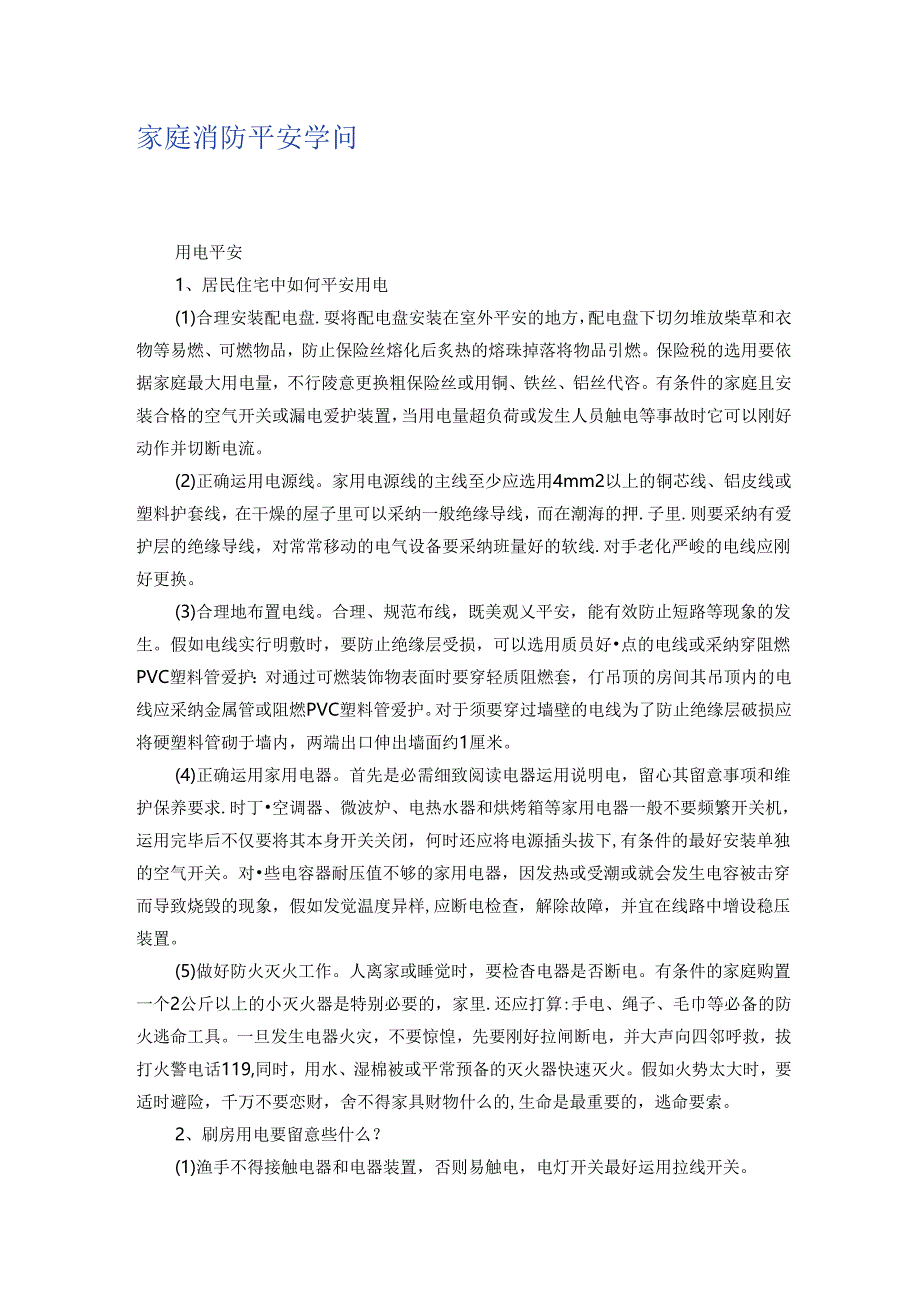 家庭消防安全知识.docx_第1页