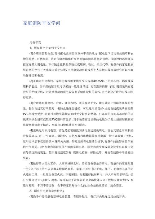 家庭消防安全知识.docx