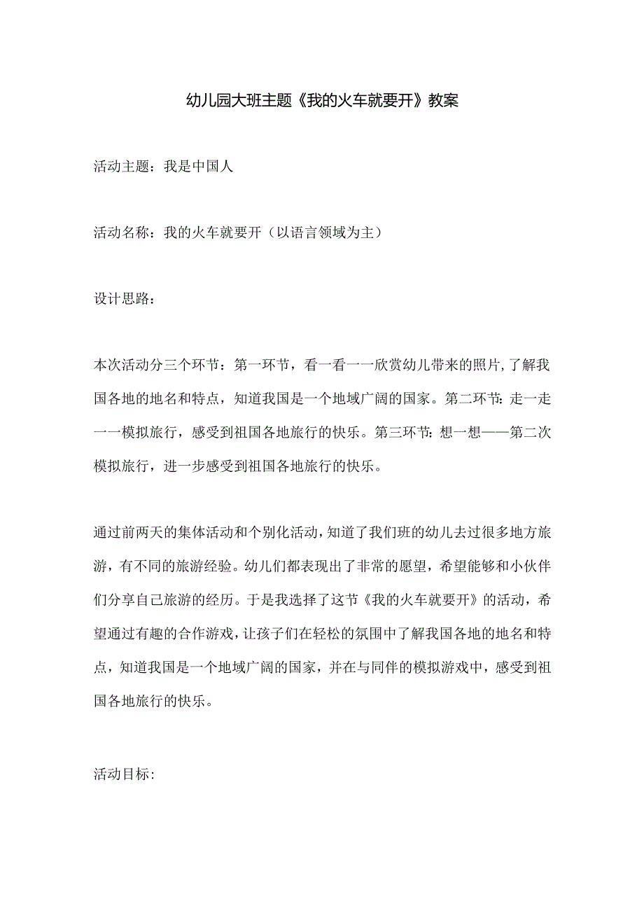 幼儿园大班主题《我的火车就要开》教案.docx_第1页