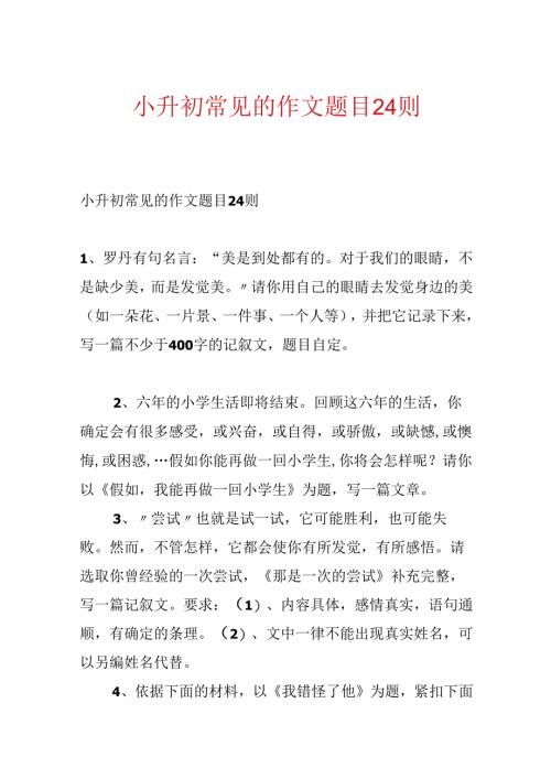 小升初常见的作文题目24则.docx