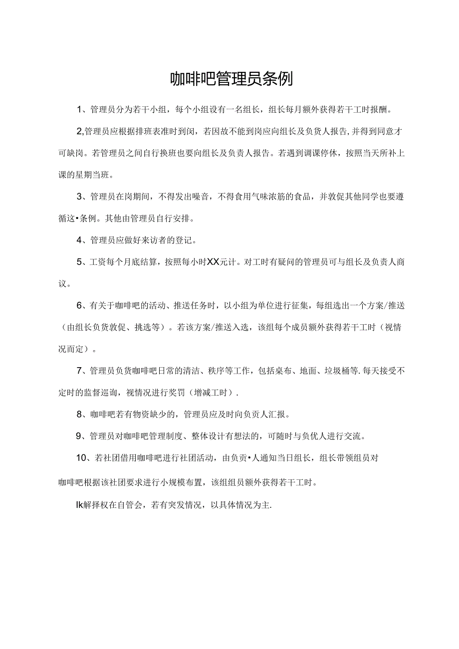 咖啡吧管理员条例.docx_第1页