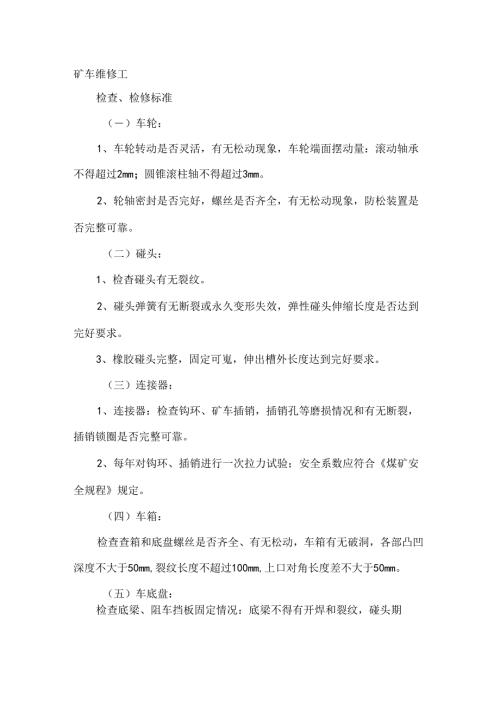 矿车维修工专业应知应会.docx