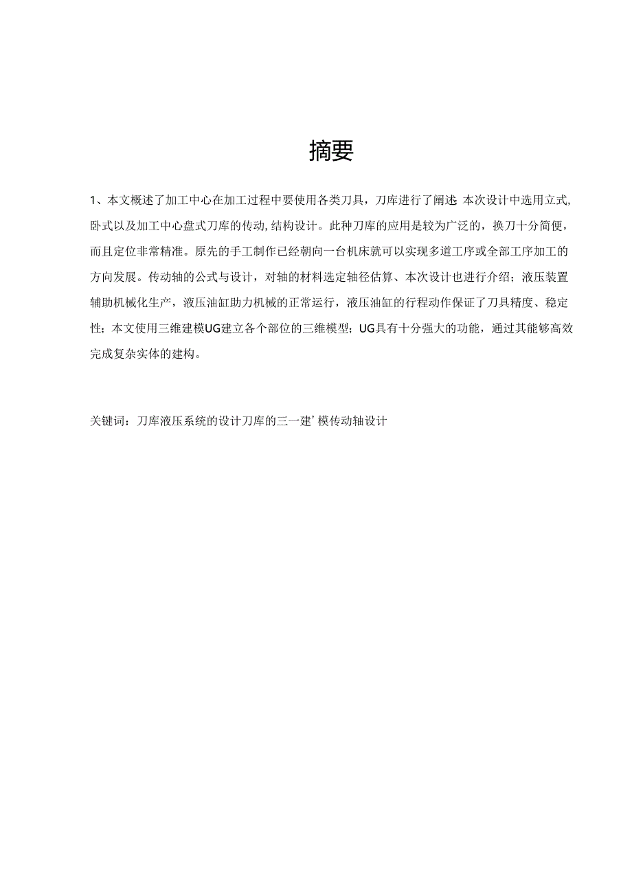 小型立式加工中心刀库虚拟样机设计.docx_第1页