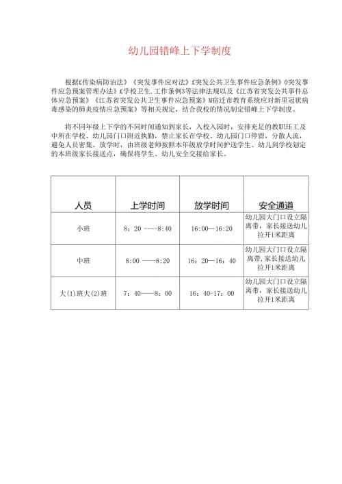 幼儿园错峰上下学制度.docx