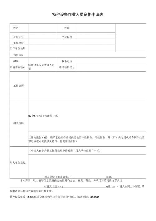 特种设备作业人员资格申请表.docx