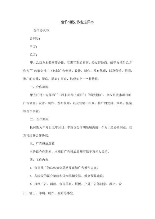 合作协议书格式样本.docx