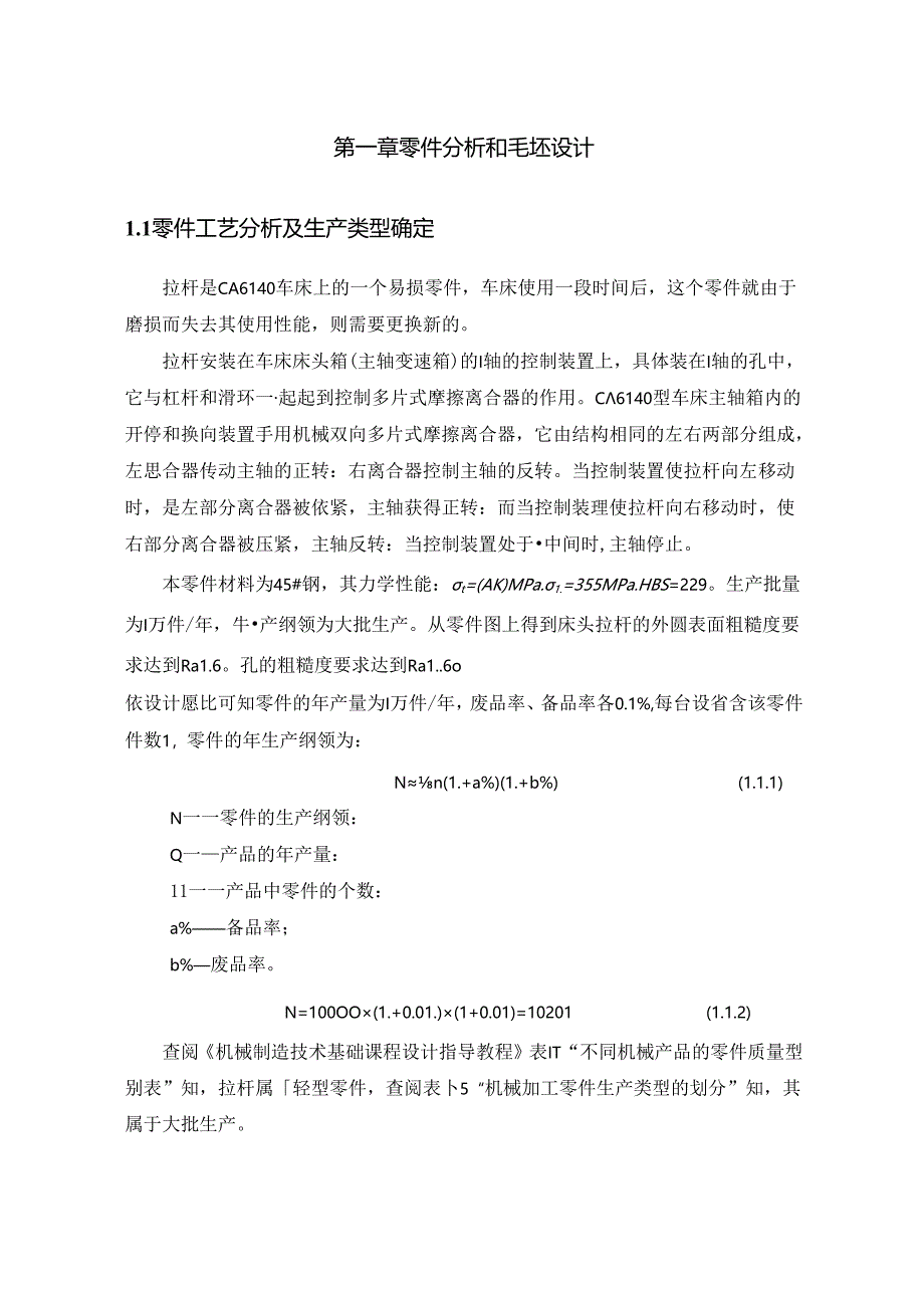 机械制造技术课程设计-床头拉杆机械加工工艺规程及夹具设计.docx_第2页