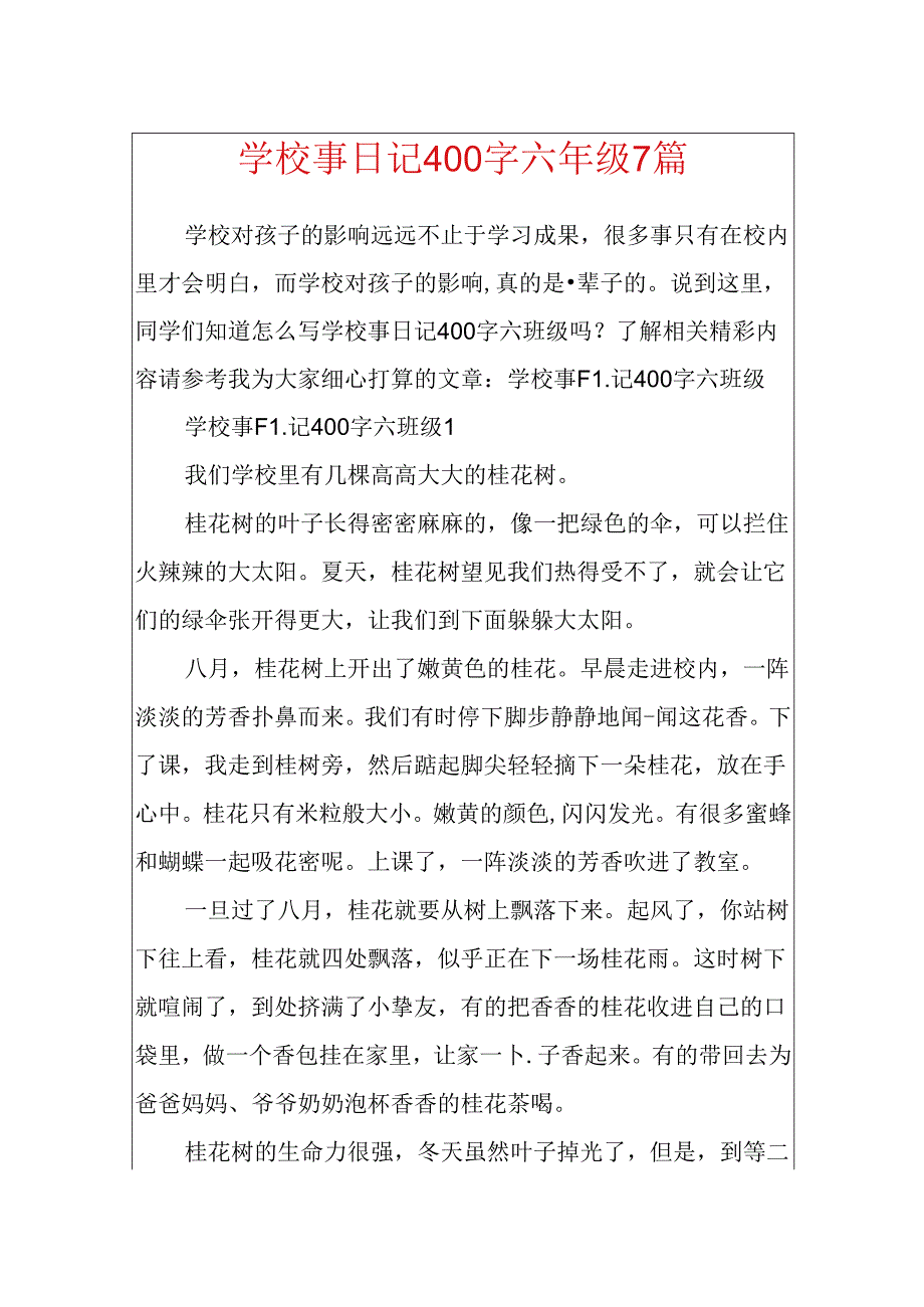 学校事日记400字六年级7篇.docx_第1页