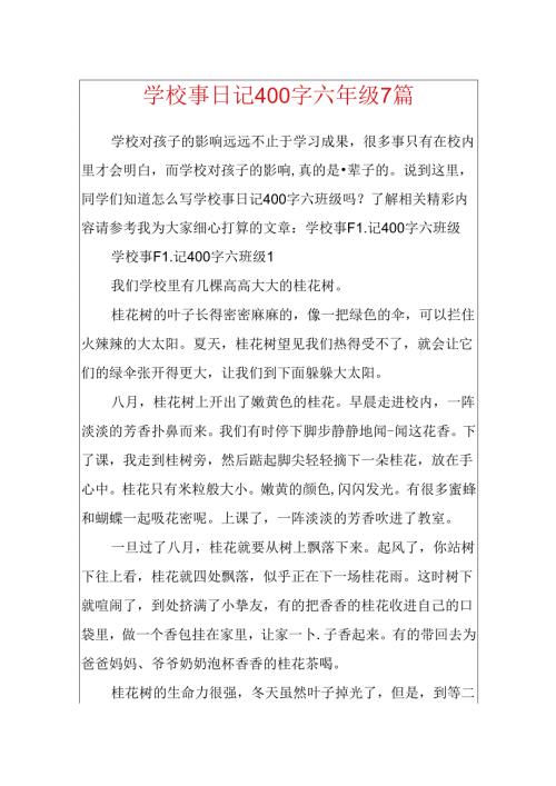学校事日记400字六年级7篇.docx