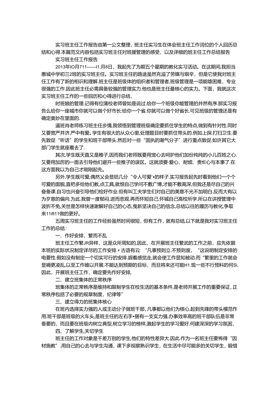 实习班主任工作报告.docx_第1页