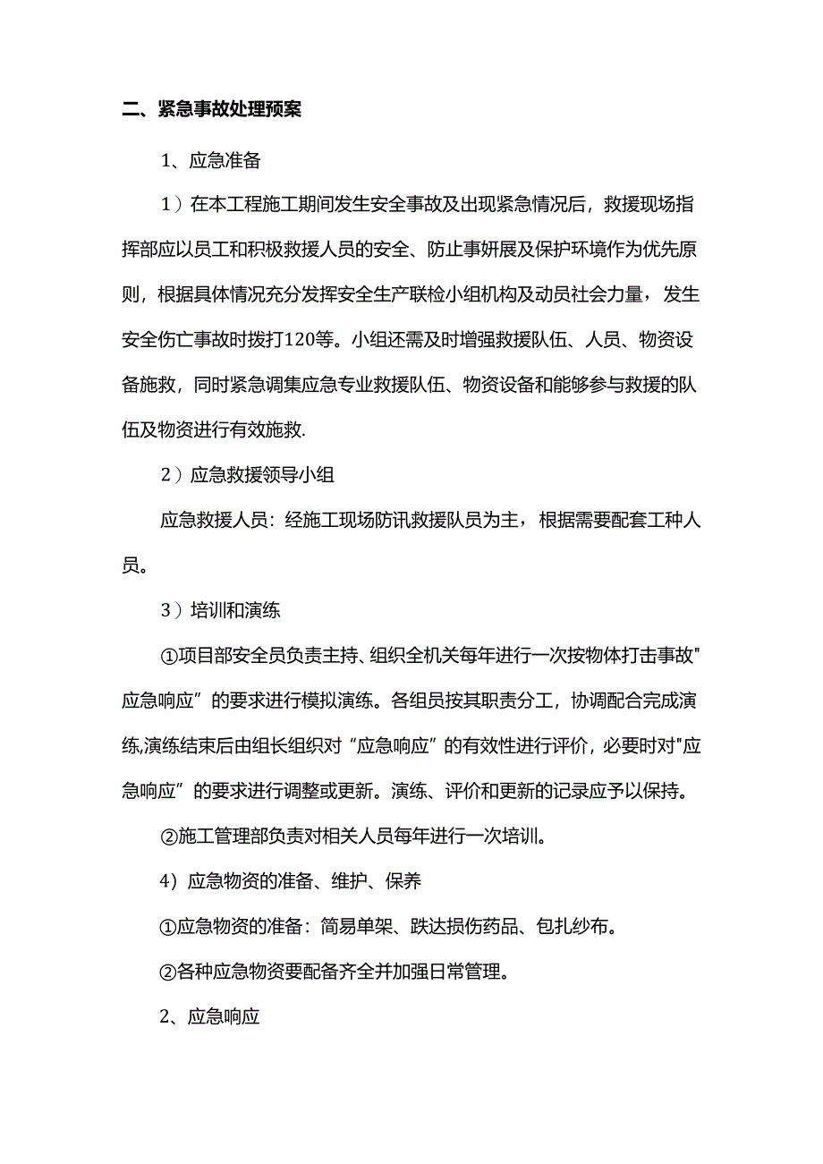 预防物体打击措施.docx_第2页