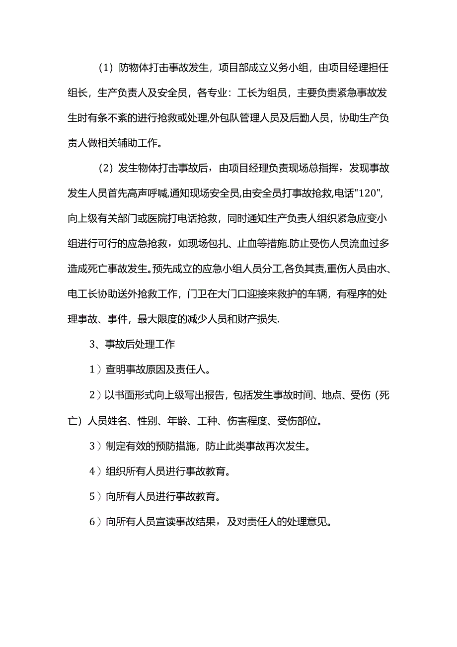 预防物体打击措施.docx_第3页