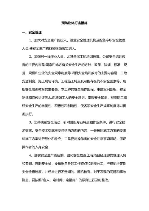 预防物体打击措施.docx