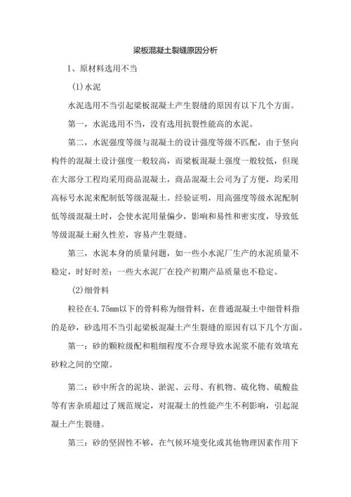 梁板混凝土裂缝原因分析.docx