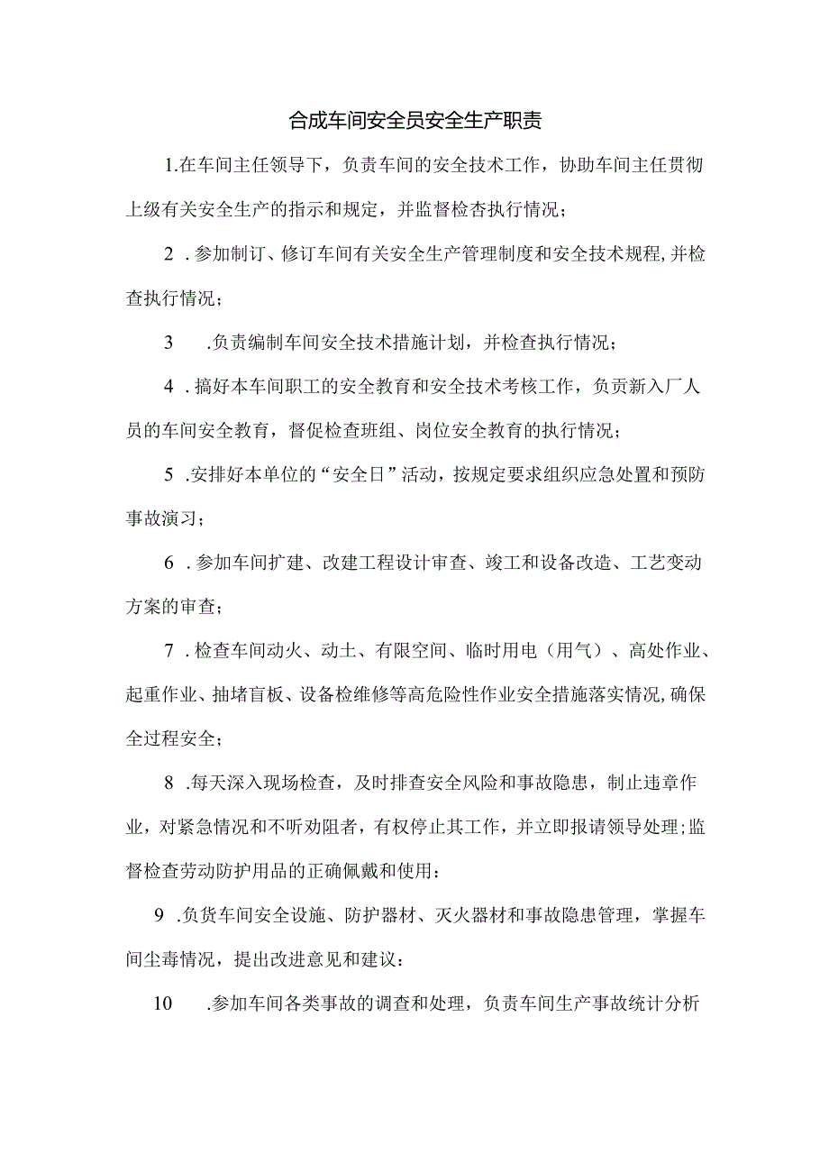 合成车间安全员安全生产职责.docx_第1页